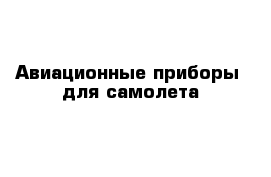 Авиационные приборы  для самолета